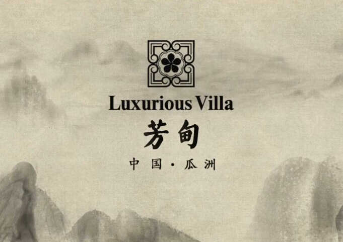 瓜州芳甸房地產宣傳片拍攝制作|上海廣告視頻片制作